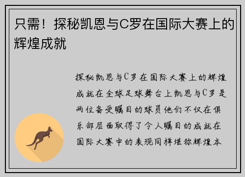 只需！探秘凯恩与C罗在国际大赛上的辉煌成就