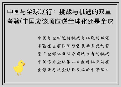 中国与全球逆行：挑战与机遇的双重考验(中国应该顺应逆全球化还是全球化)