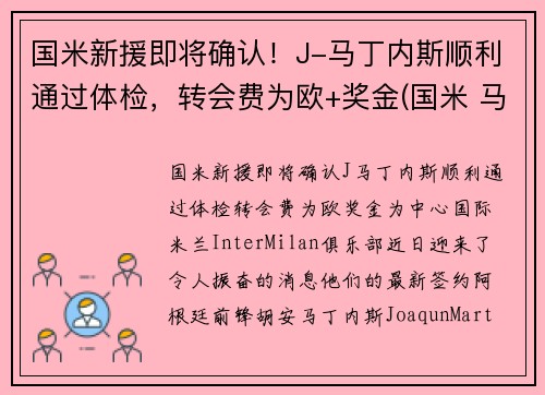 国米新援即将确认！J-马丁内斯顺利通过体检，转会费为欧+奖金(国米 马丁内斯百度百科)