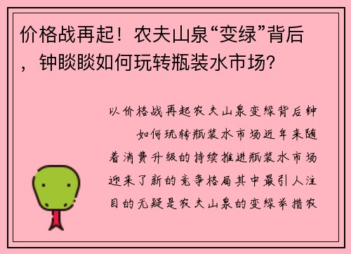 价格战再起！农夫山泉“变绿”背后，钟睒睒如何玩转瓶装水市场？