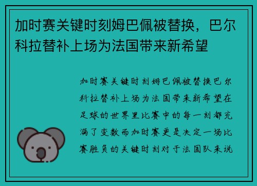 加时赛关键时刻姆巴佩被替换，巴尔科拉替补上场为法国带来新希望