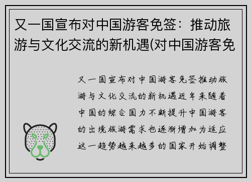又一国宣布对中国游客免签：推动旅游与文化交流的新机遇(对中国游客免签是什么意思)