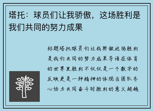塔托：球员们让我骄傲，这场胜利是我们共同的努力成果