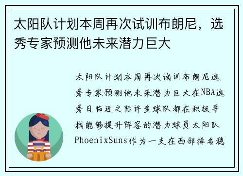 太阳队计划本周再次试训布朗尼，选秀专家预测他未来潜力巨大