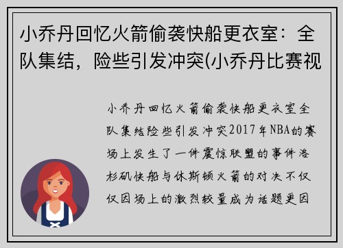 小乔丹回忆火箭偷袭快船更衣室：全队集结，险些引发冲突(小乔丹比赛视频)