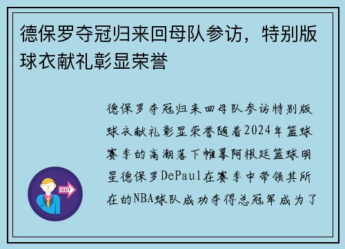 德保罗夺冠归来回母队参访，特别版球衣献礼彰显荣誉