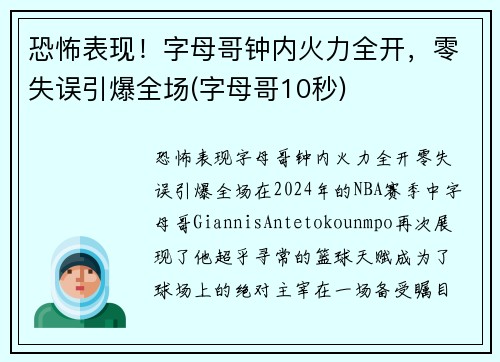 恐怖表现！字母哥钟内火力全开，零失误引爆全场(字母哥10秒)