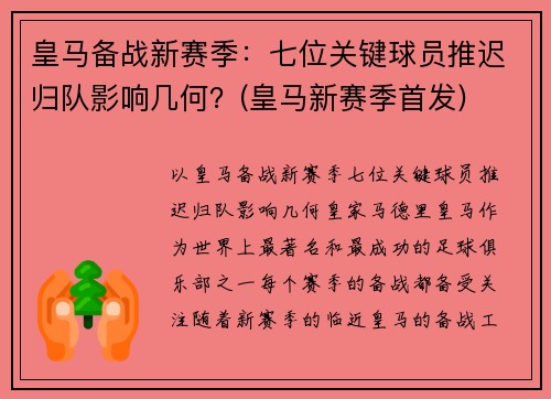 皇马备战新赛季：七位关键球员推迟归队影响几何？(皇马新赛季首发)
