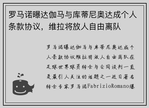 罗马诺曝达伽马与库蒂尼奥达成个人条款协议，维拉将放人自由离队