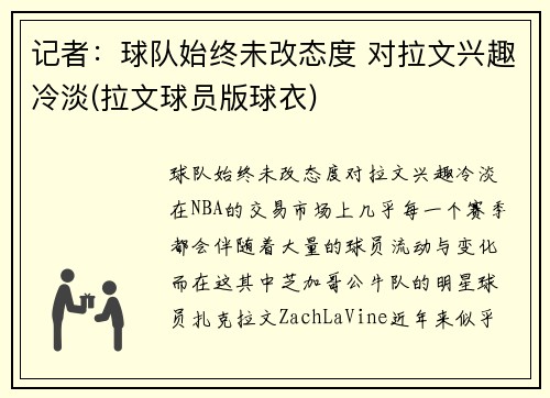记者：球队始终未改态度 对拉文兴趣冷淡(拉文球员版球衣)