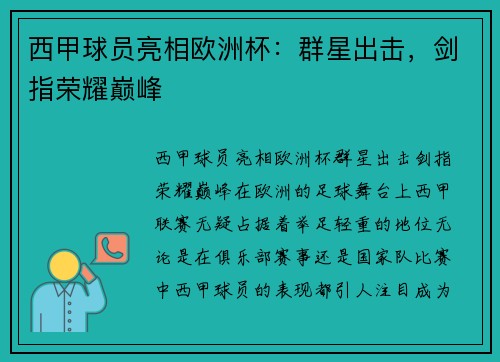 西甲球员亮相欧洲杯：群星出击，剑指荣耀巅峰
