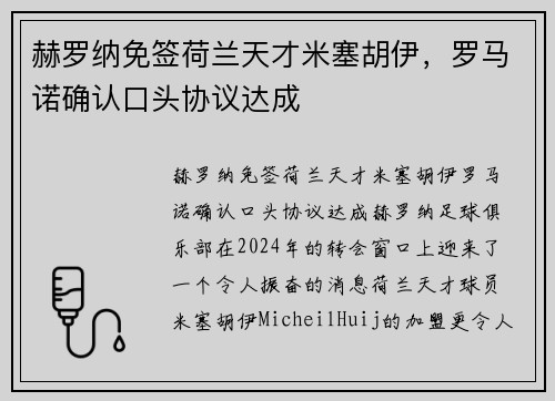 赫罗纳免签荷兰天才米塞胡伊，罗马诺确认口头协议达成