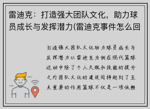 雷迪克：打造强大团队文化，助力球员成长与发挥潜力(雷迪克事件怎么回事)