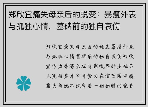 郑欣宜痛失母亲后的蜕变：暴瘦外表与孤独心情，墓碑前的独自哀伤