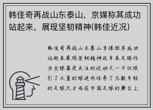 韩佳奇再战山东泰山，京媒称其成功站起来，展现坚韧精神(韩佳近况)