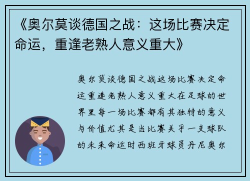 《奥尔莫谈德国之战：这场比赛决定命运，重逢老熟人意义重大》