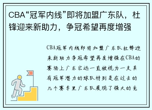 CBA“冠军内线”即将加盟广东队，杜锋迎来新助力，争冠希望再度增强