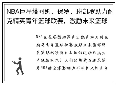 NBA巨星塔图姆、保罗、班凯罗助力耐克精英青年篮球联赛，激励未来篮球新星