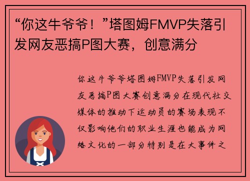 “你这牛爷爷！”塔图姆FMVP失落引发网友恶搞P图大赛，创意满分