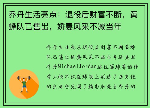 乔丹生活亮点：退役后财富不断，黄蜂队已售出，娇妻风采不减当年