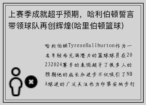 上赛季成就超乎预期，哈利伯顿誓言带领球队再创辉煌(哈里伯顿篮球)