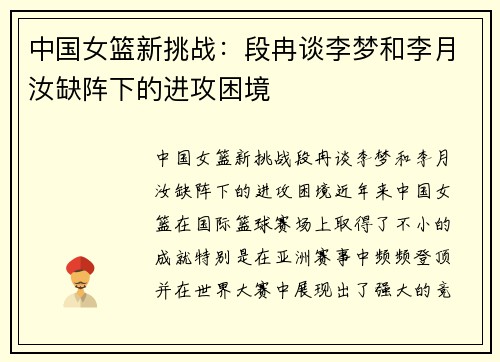 中国女篮新挑战：段冉谈李梦和李月汝缺阵下的进攻困境