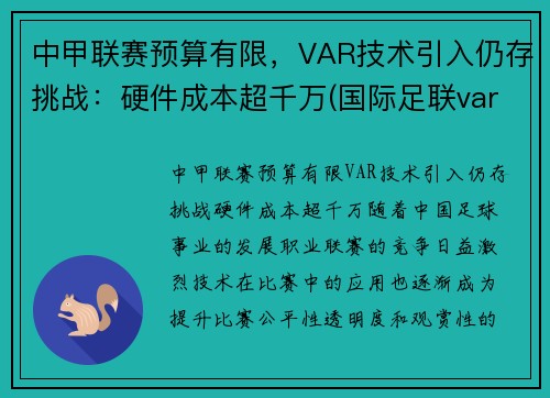 中甲联赛预算有限，VAR技术引入仍存挑战：硬件成本超千万(国际足联var使用规则)
