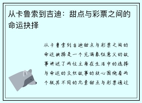 从卡鲁索到吉迪：甜点与彩票之间的命运抉择