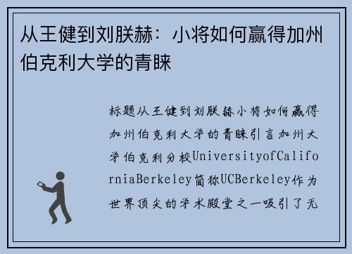 从王健到刘朕赫：小将如何赢得加州伯克利大学的青睐