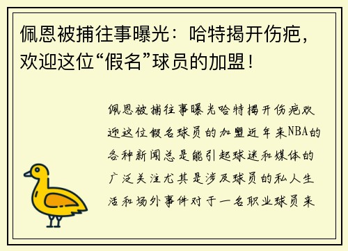 佩恩被捕往事曝光：哈特揭开伤疤，欢迎这位“假名”球员的加盟！