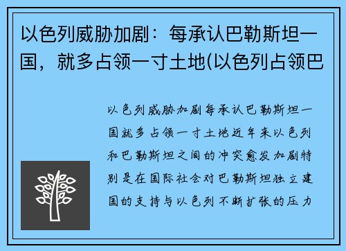 以色列威胁加剧：每承认巴勒斯坦一国，就多占领一寸土地(以色列占领巴勒斯坦全境)