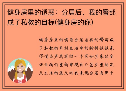 健身房里的诱惑：分居后，我的臀部成了私教的目标(健身房的你)