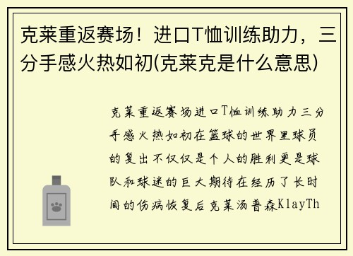 克莱重返赛场！进口T恤训练助力，三分手感火热如初(克莱克是什么意思)
