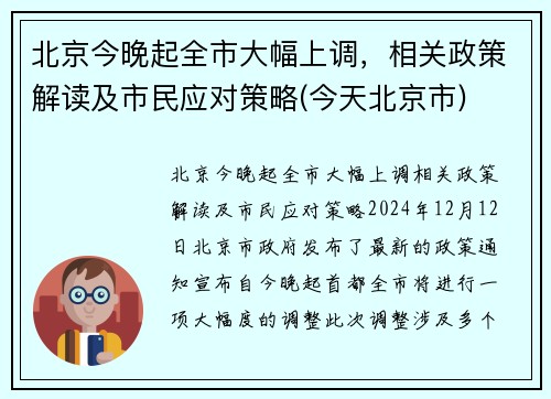 北京今晚起全市大幅上调，相关政策解读及市民应对策略(今天北京市)