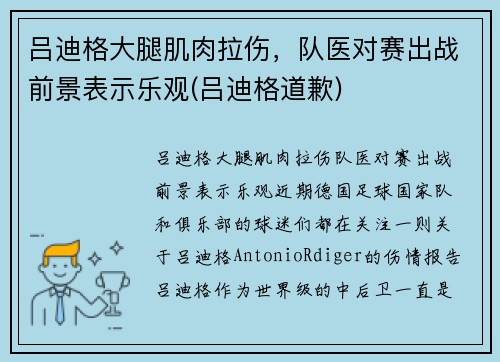 吕迪格大腿肌肉拉伤，队医对赛出战前景表示乐观(吕迪格道歉)