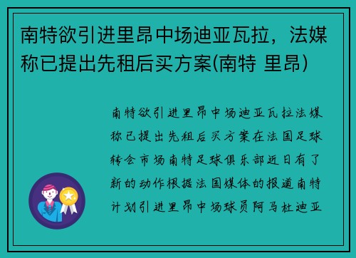 南特欲引进里昂中场迪亚瓦拉，法媒称已提出先租后买方案(南特 里昂)