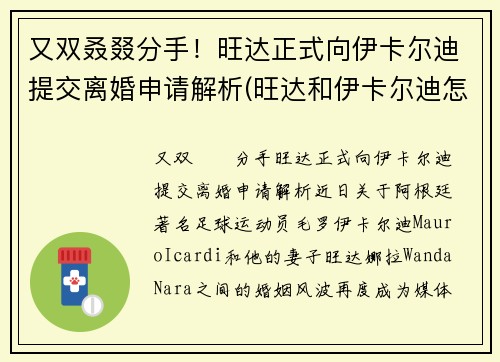 又双叒叕分手！旺达正式向伊卡尔迪提交离婚申请解析(旺达和伊卡尔迪怎么走到一块的)