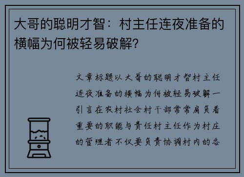 大哥的聪明才智：村主任连夜准备的横幅为何被轻易破解？