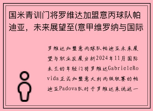 国米青训门将罗维达加盟意丙球队帕迪亚，未来展望至(意甲维罗纳与国际米兰比赛预测)