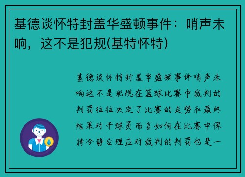 基德谈怀特封盖华盛顿事件：哨声未响，这不是犯规(基特怀特)
