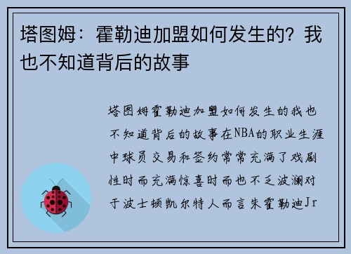 塔图姆：霍勒迪加盟如何发生的？我也不知道背后的故事