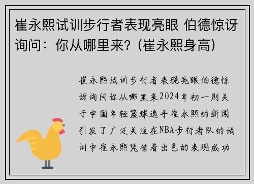 崔永熙试训步行者表现亮眼 伯德惊讶询问：你从哪里来？(崔永熙身高)