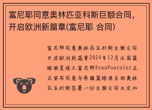 富尼耶同意奥林匹亚科斯巨额合同，开启欧洲新篇章(富尼耶 合同)