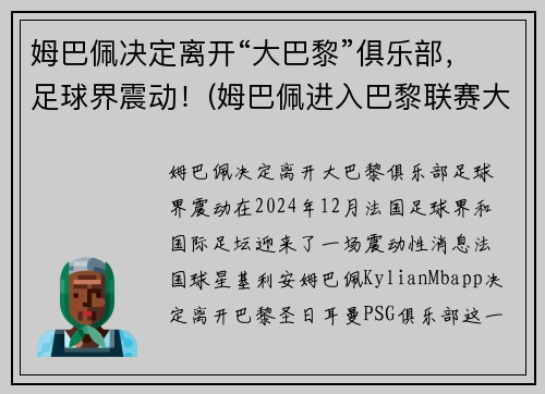 姆巴佩决定离开“大巴黎”俱乐部，足球界震动！(姆巴佩进入巴黎联赛大名单)