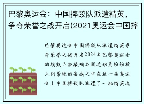 巴黎奥运会：中国摔跤队派遣精英，争夺荣誉之战开启(2021奥运会中国摔跤选手)