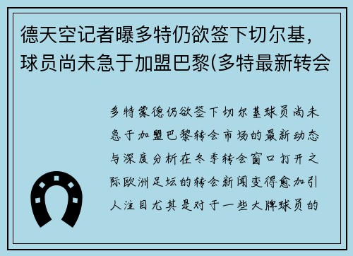 德天空记者曝多特仍欲签下切尔基，球员尚未急于加盟巴黎(多特最新转会)