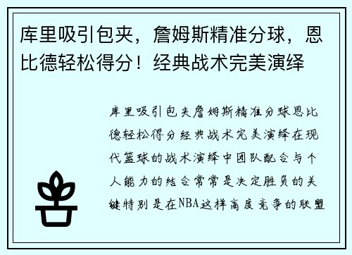 库里吸引包夹，詹姆斯精准分球，恩比德轻松得分！经典战术完美演绎
