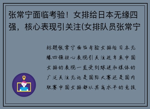 张常宁面临考验！女排给日本无缘四强，核心表现引关注(女排队员张常宁赛前热身)