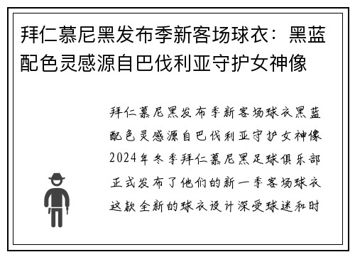 拜仁慕尼黑发布季新客场球衣：黑蓝配色灵感源自巴伐利亚守护女神像