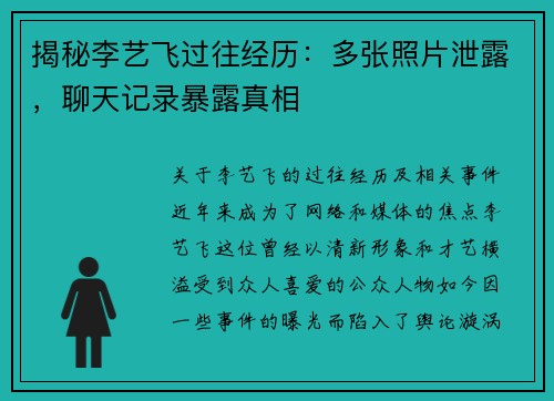 揭秘李艺飞过往经历：多张照片泄露，聊天记录暴露真相
